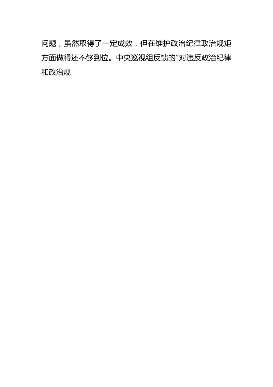 在市委常委班子巡视整改专题民主生活会上的发言提纲.docx_第2页
