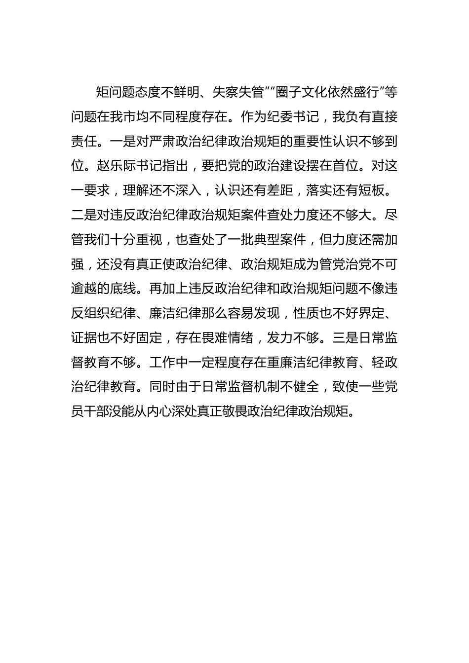 在市委常委班子巡视整改专题民主生活会上的发言提纲.docx_第3页