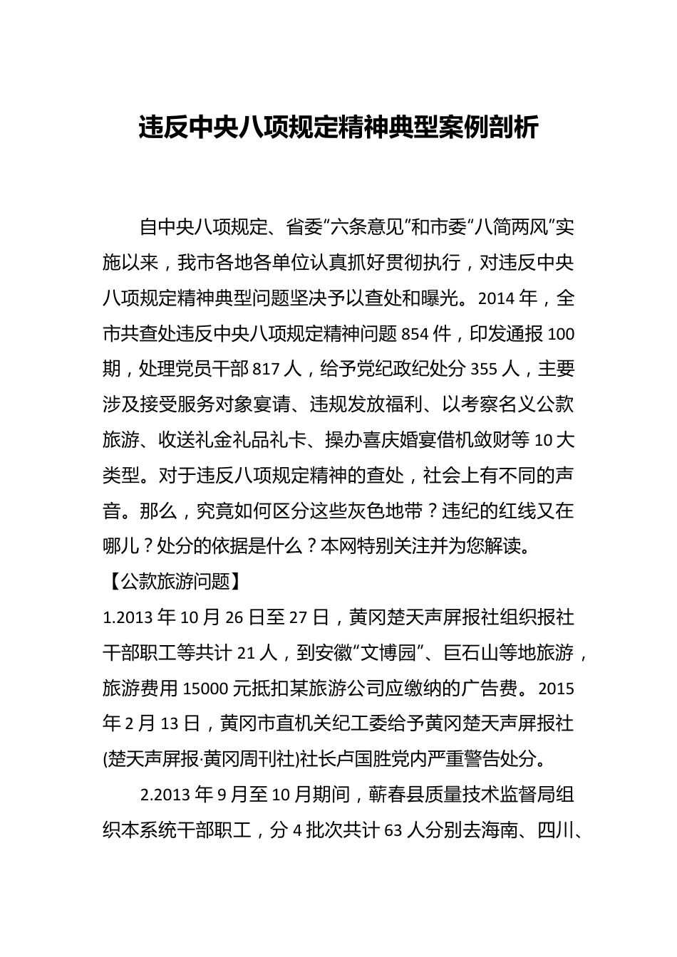违反xxx精神典型案例剖析.docx_第1页