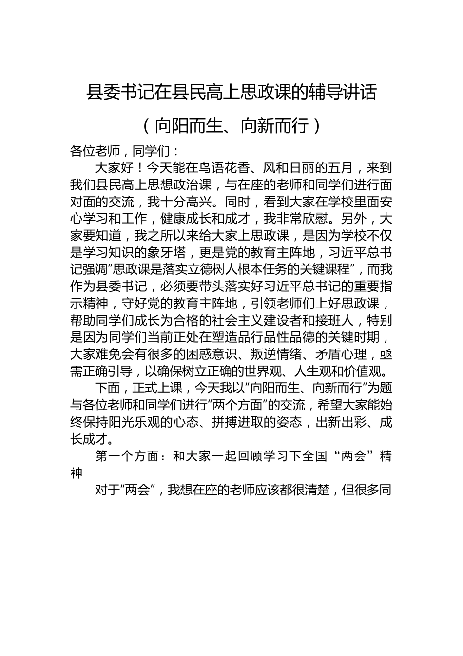 县委书记在县民高上思政课的辅导讲话（向阳而生、向新而行）.docx_第1页