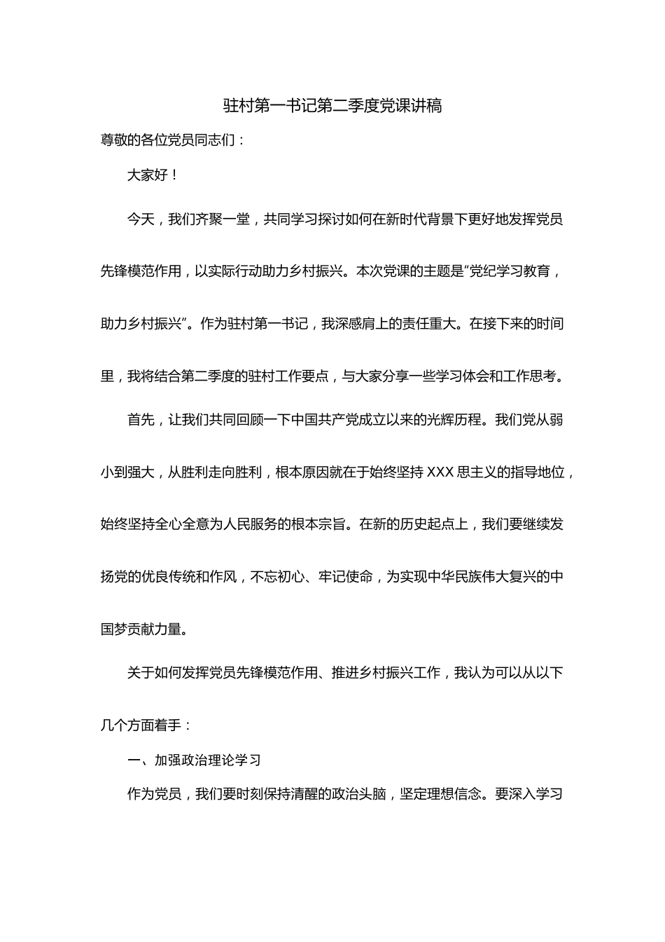 党纪学习教育为主题的驻村工作队第二季度党课讲稿：.docx_第1页