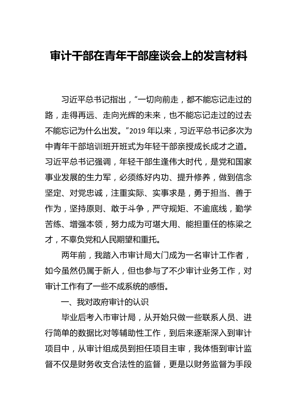 审计干部在青年干部座谈会上的发言材料.docx_第1页