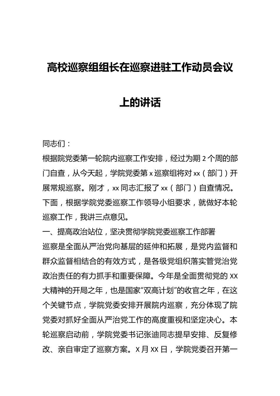 高校巡察组组长在巡察进驻工作动员会议上的讲话.docx_第1页