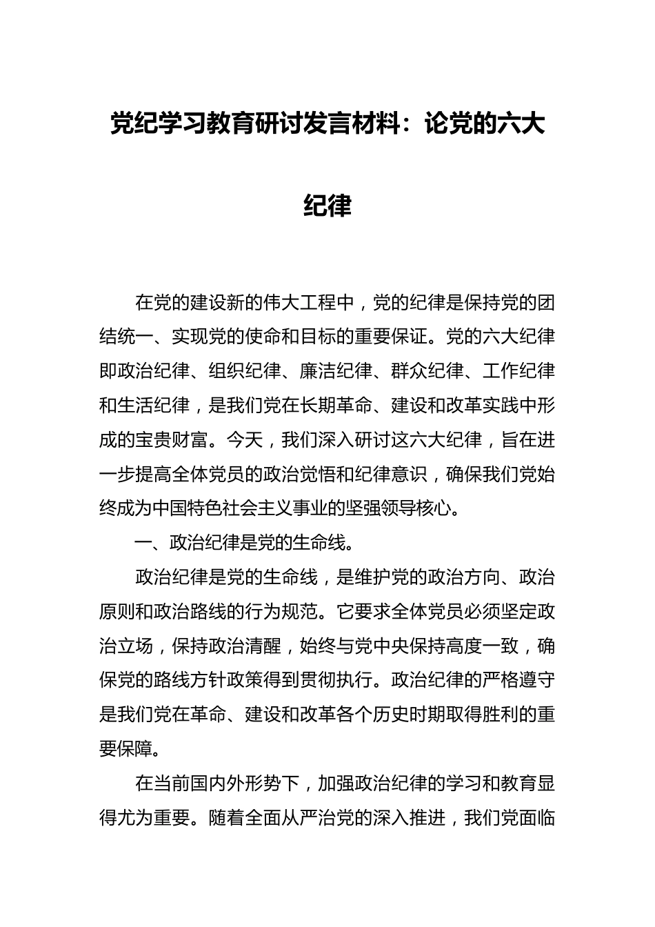 党纪学习教育研讨发言材料：论党的六大纪律.docx_第1页