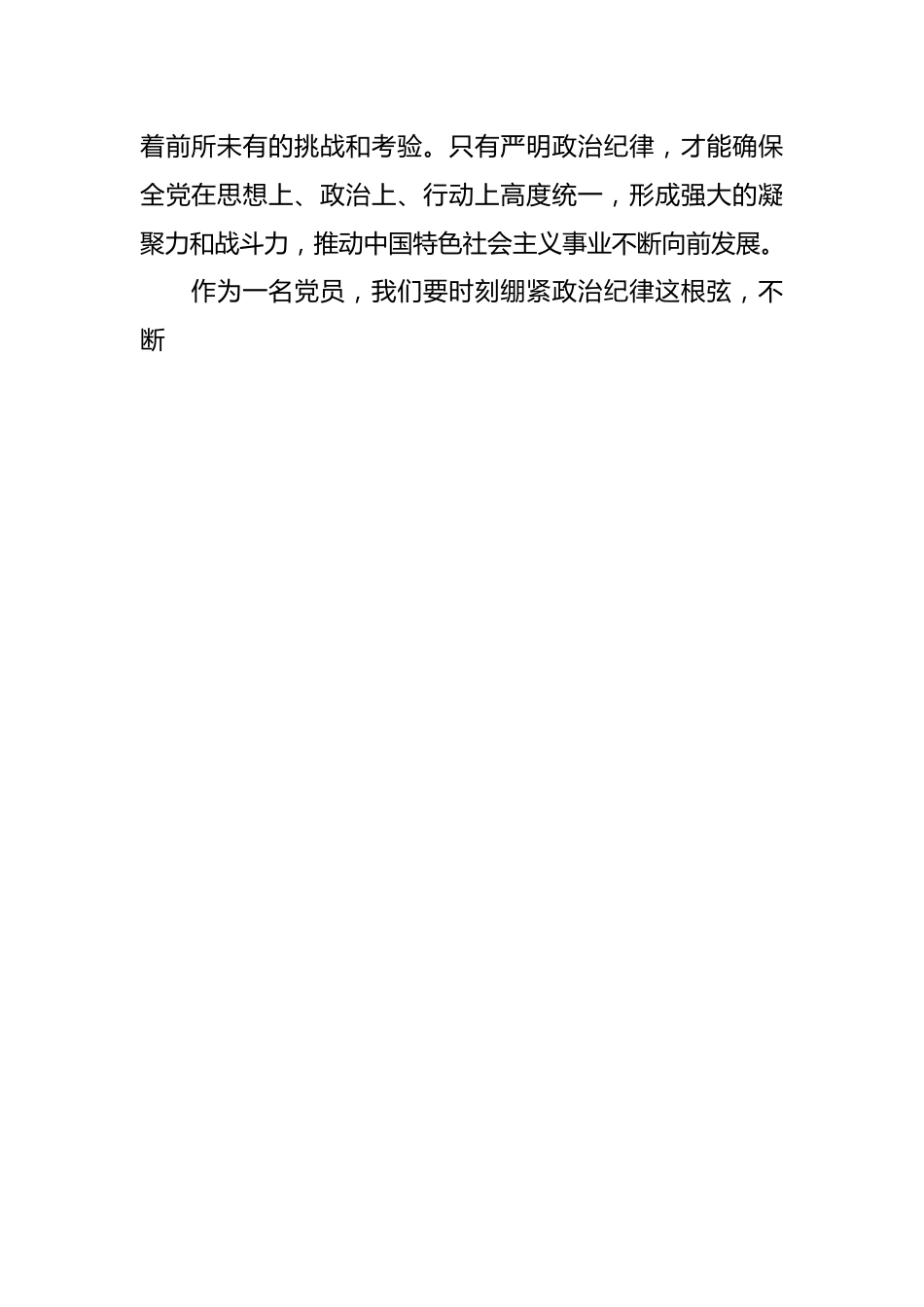 党纪学习教育研讨发言材料：论党的六大纪律.docx_第2页