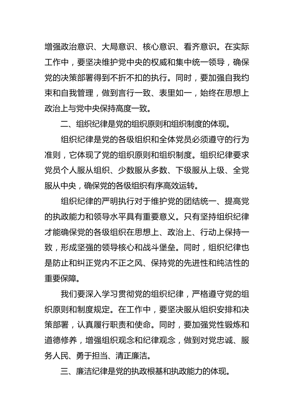 党纪学习教育研讨发言材料：论党的六大纪律.docx_第3页