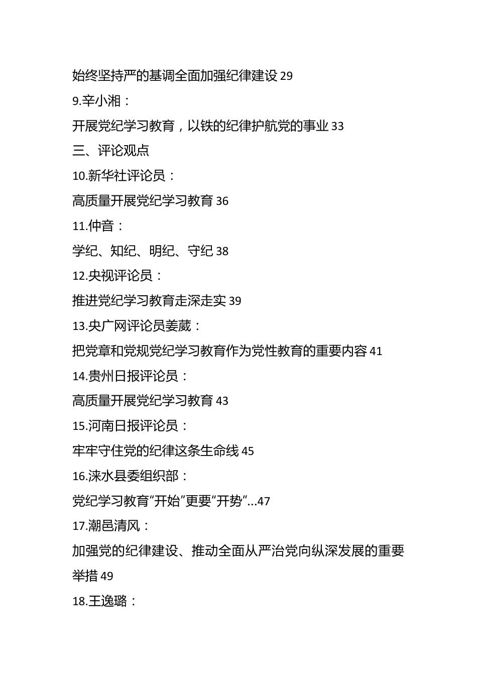 （21篇）2024年党纪学习教育理论材料合集.docx_第3页