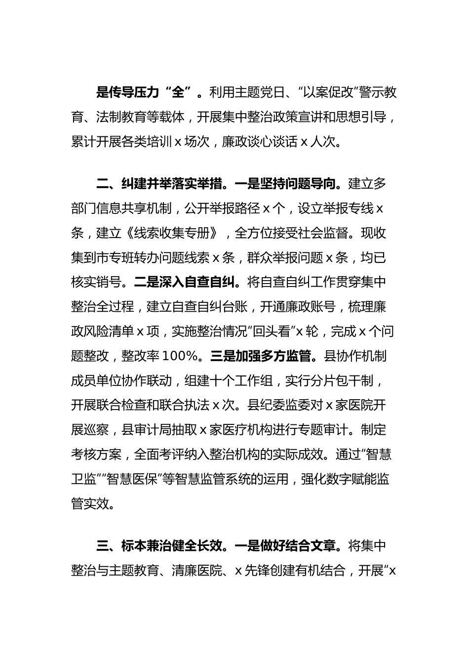 推进全市医药领域腐败问题集中整治工作情况的汇报发言.docx_第3页