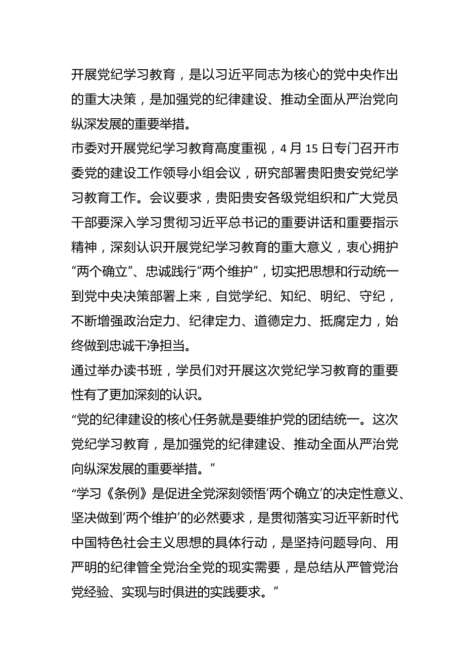 XX市委常委会暨市级领导班子、XXX区领导班子党纪学习教育读书班综述.docx_第3页