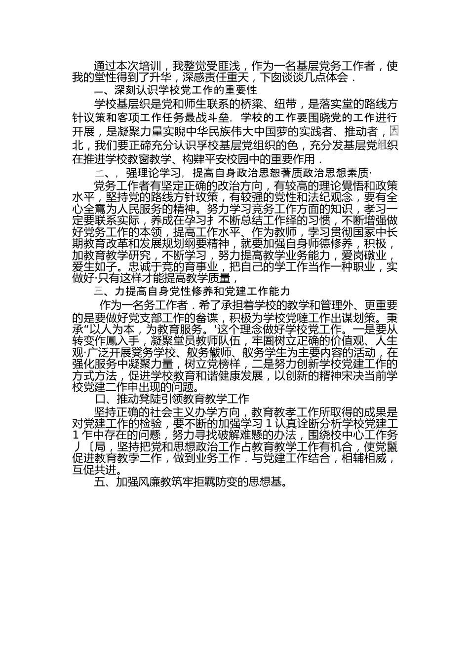 （6篇）党务工作者掊训交流发言材料范文2023一2023年度.docx_第3页