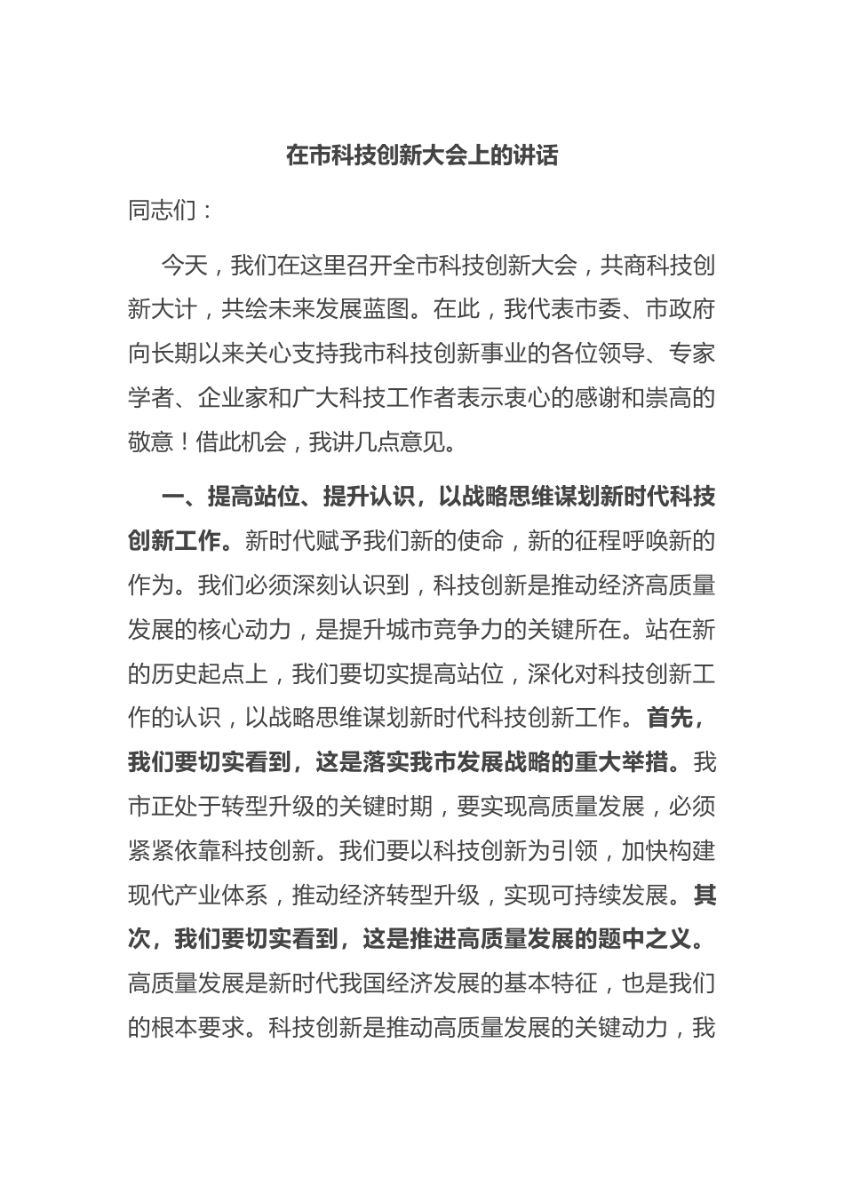 在市科技创新大会上的讲话.docx_第1页
