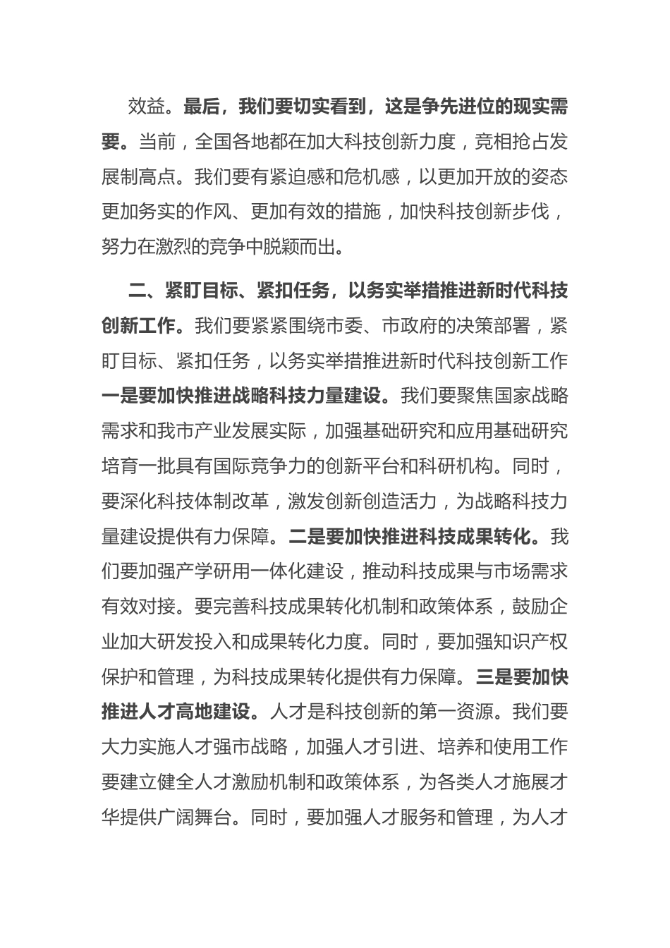 在市科技创新大会上的讲话.docx_第3页