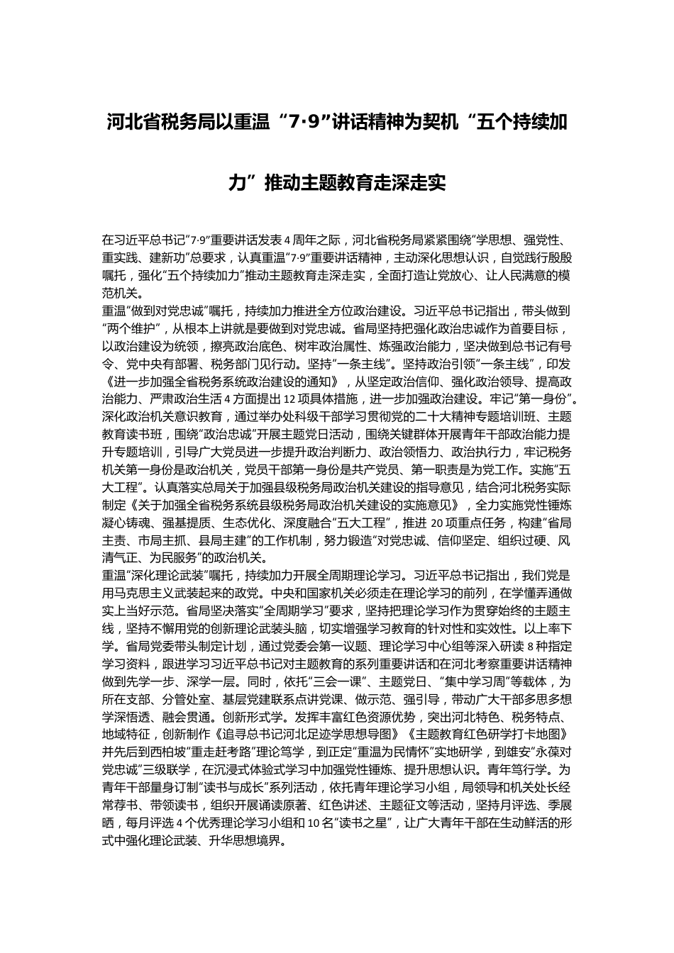 河北省税务局以重温“7·9”讲话精神为契机“五个持续加力”推动主题教育走深走实.docx_第1页