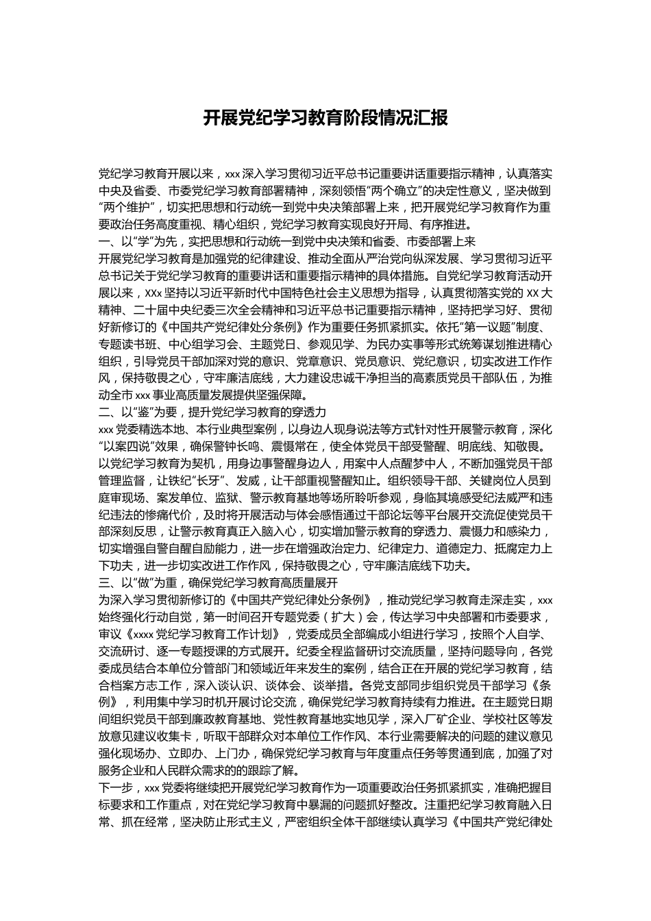 开展党纪学习教育阶段情况汇报.docx_第1页