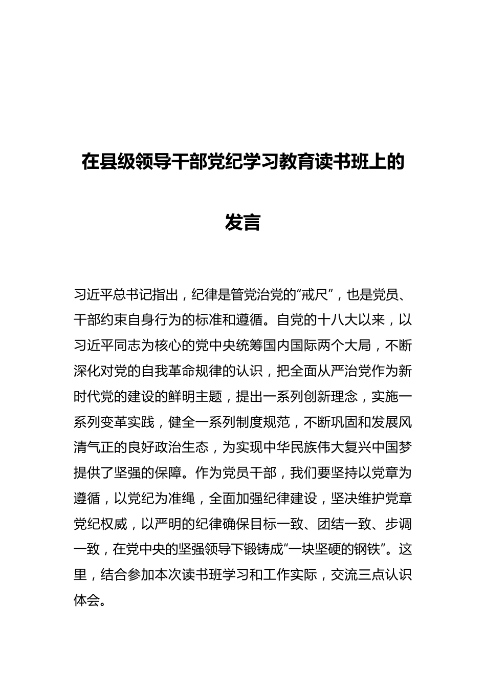 在县级领导干部党纪学习教育读书班上的发言.docx_第1页