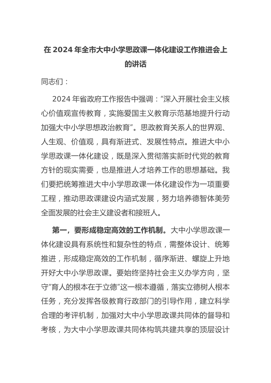 在2024年全市大中小学思政课一体化建设工作推进会上的讲话.docx_第1页