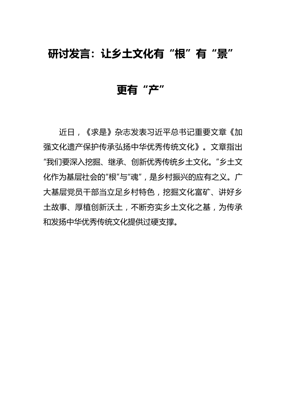 研讨发言：让乡土文化有“根”有“景”更有“产”.docx_第1页