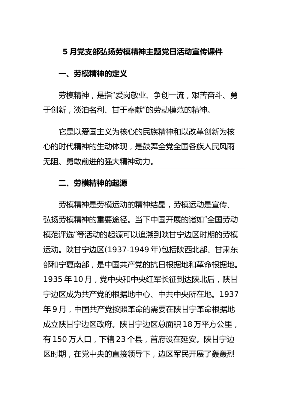 5月党支部弘扬劳模精神主题党日活动宣传课件.docx_第1页