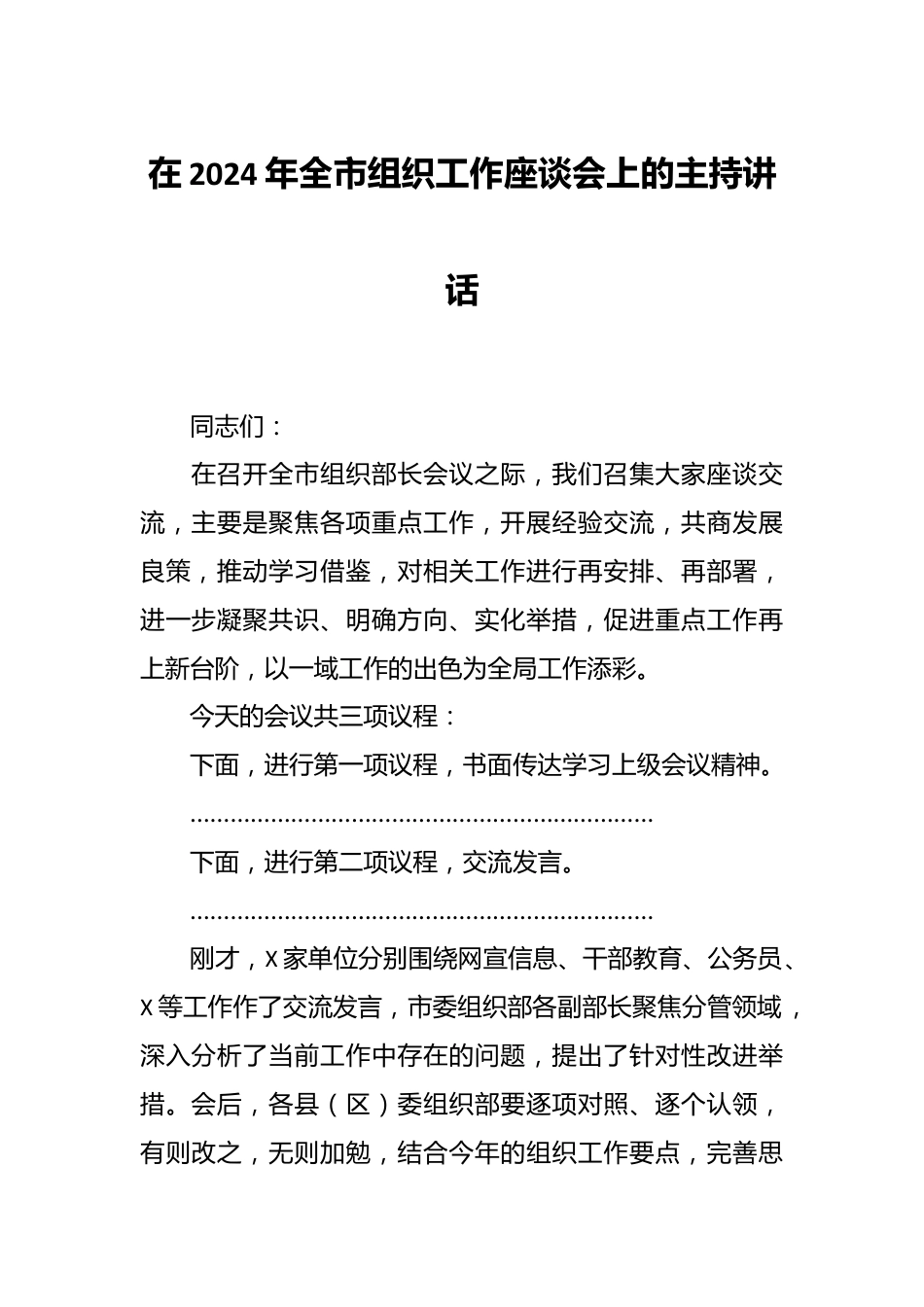 在2024年全市组织工作座谈会上的主持讲话.docx_第1页