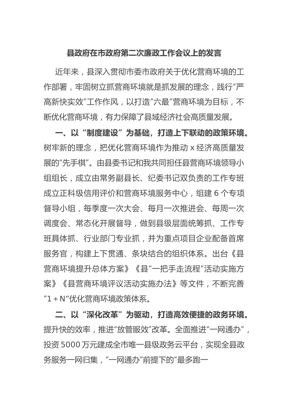 县政府在市政府第二次廉政工作会议上的发言.docx_第1页