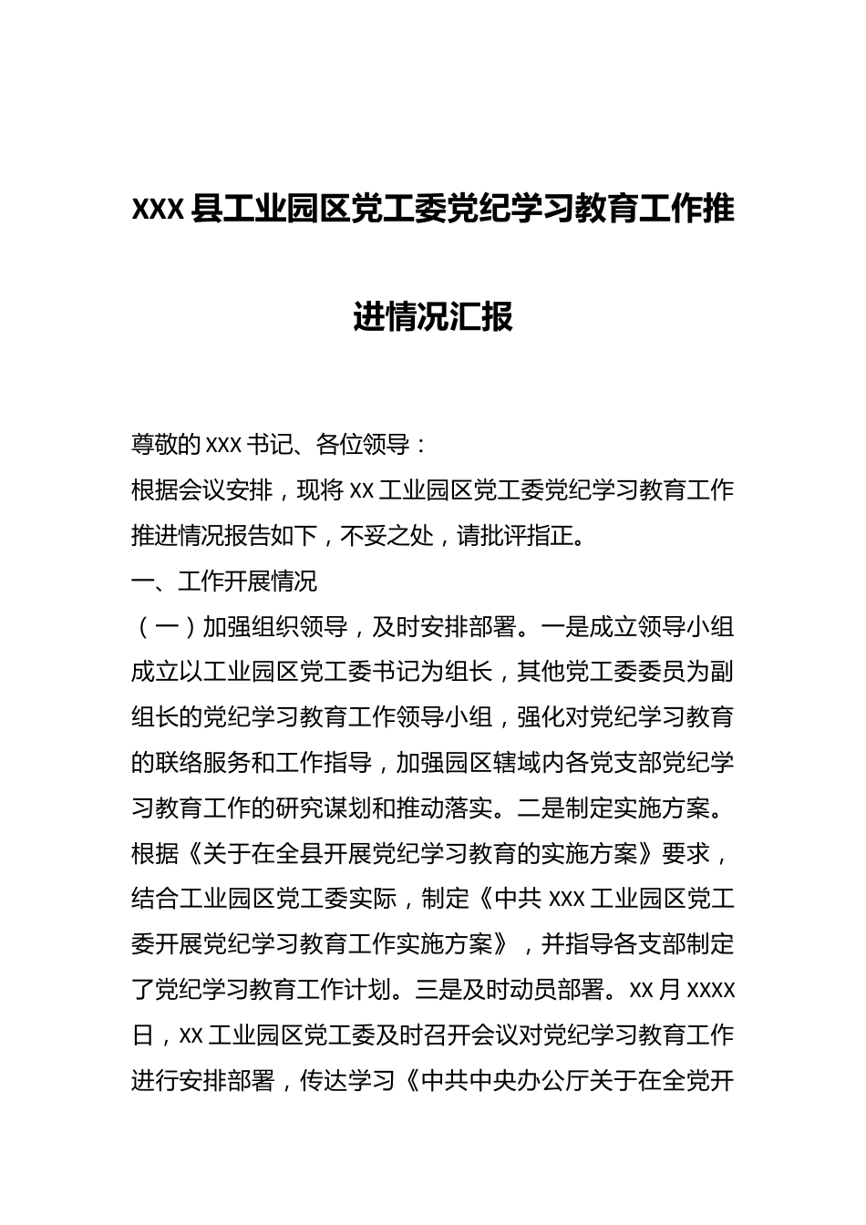 XXX县工业园区党工委党纪学习教育工作推进情况汇报.docx_第1页