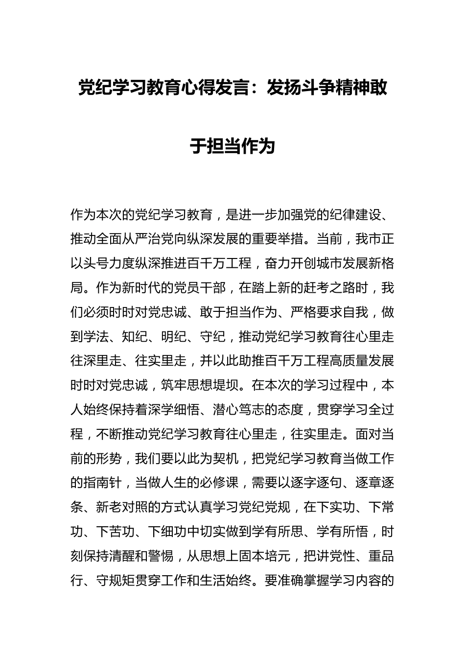 党纪学习教育心得发言：发扬斗争精神 敢于担当作为.docx_第1页