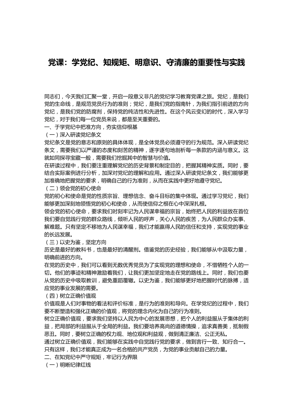 党课：学党纪、知规矩、明意识、守清廉的重要性与实践.docx_第1页