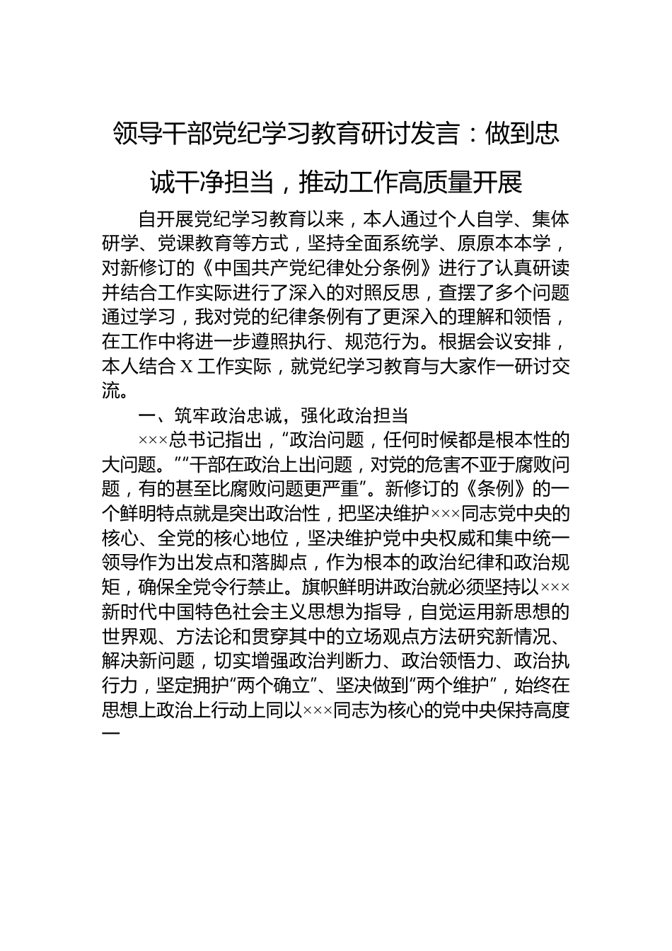 领导干部党纪学习教育研讨发言：做到忠诚干净担当，推动工作高质量开展.docx_第1页