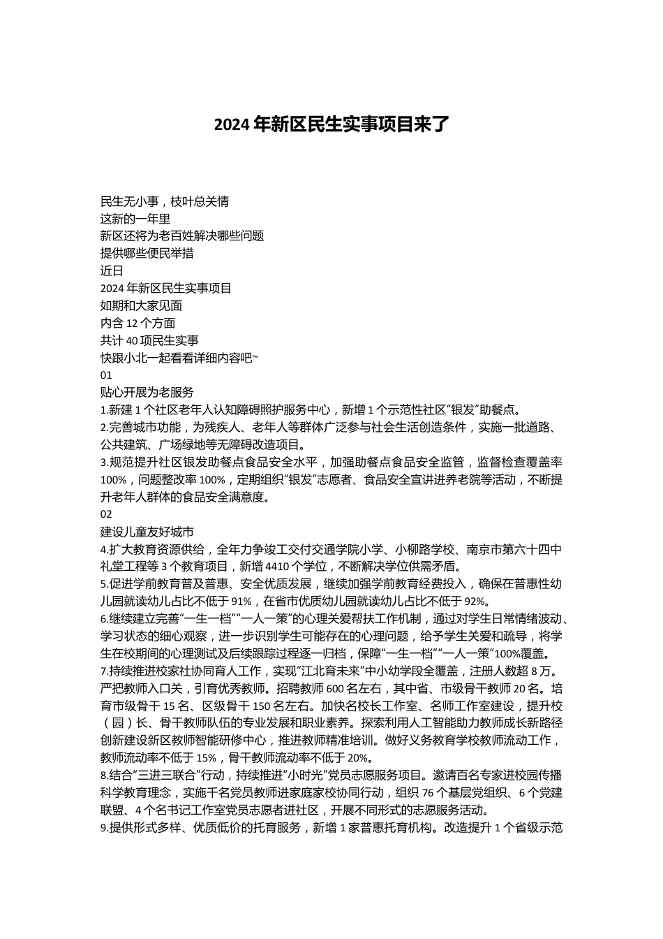 2024年新区民生实事项目来了.docx_第1页