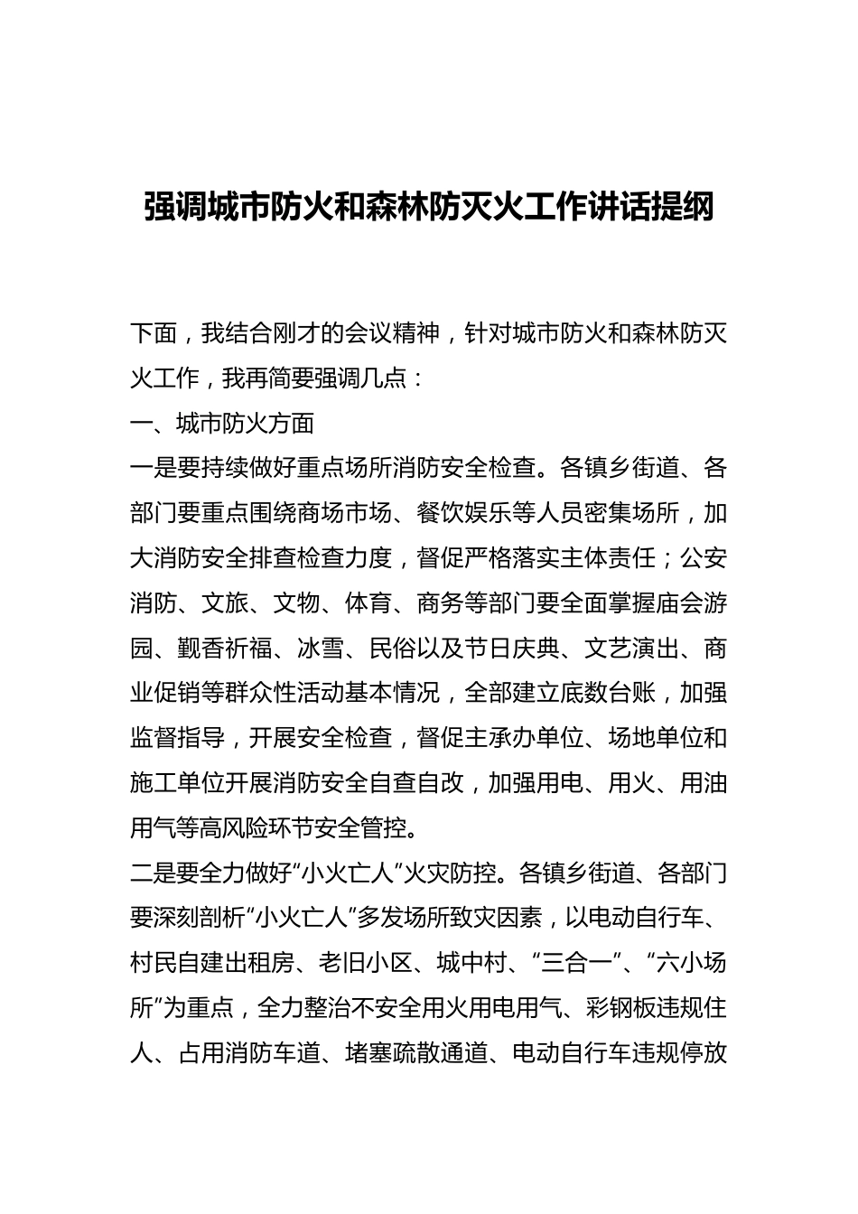 强调城市防火和森林防灭火工作讲话提纲.docx_第1页