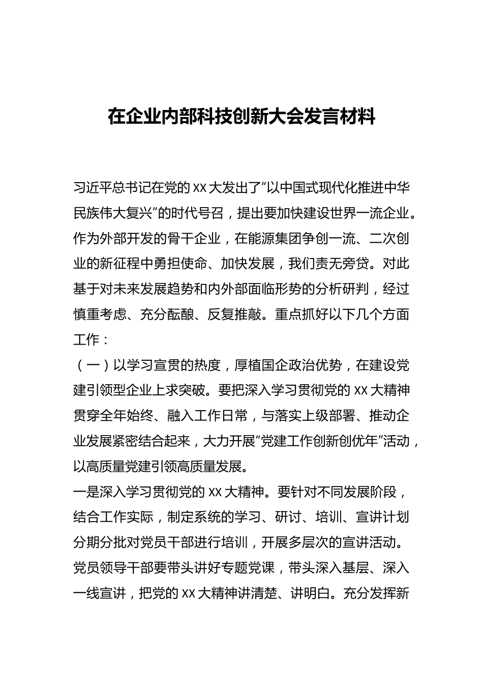 在企业内部科技创新大会发言材料.docx_第1页