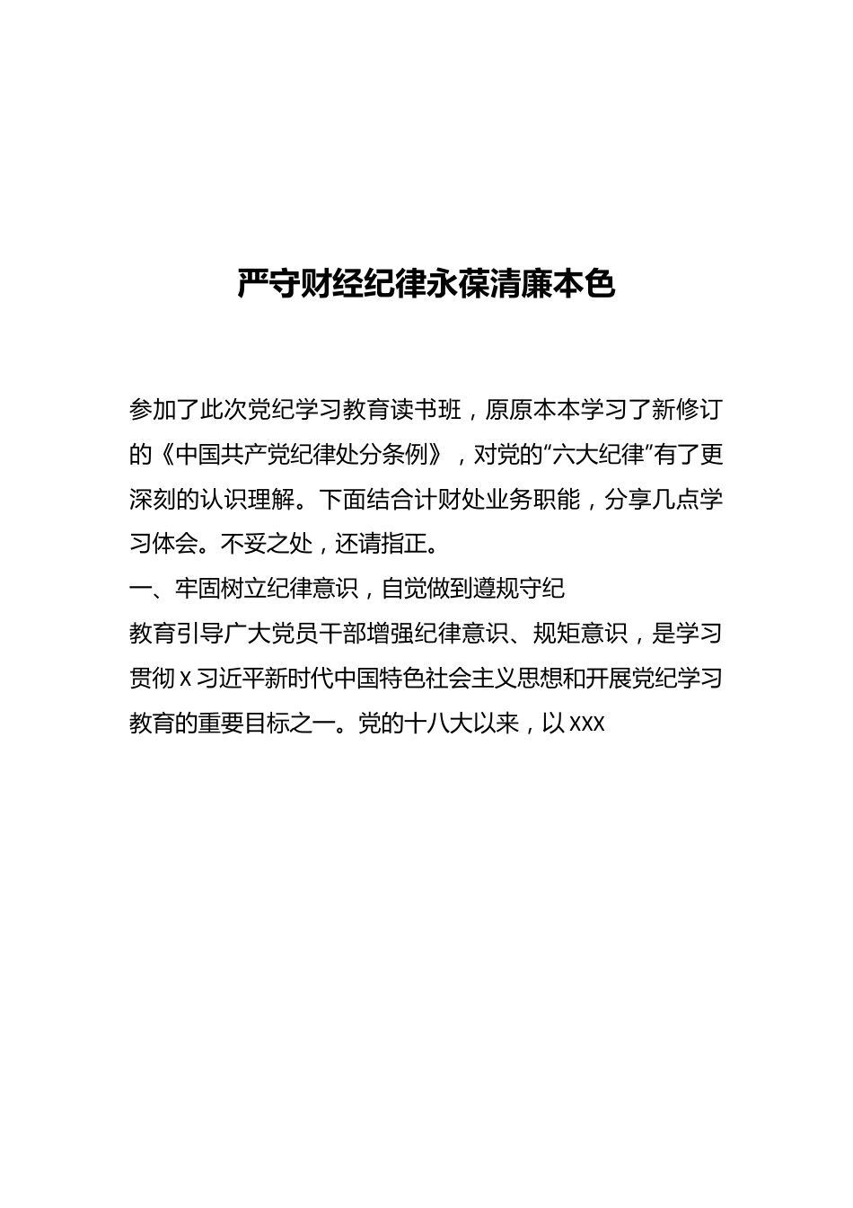 严守财经纪律永葆清廉本色.docx_第1页