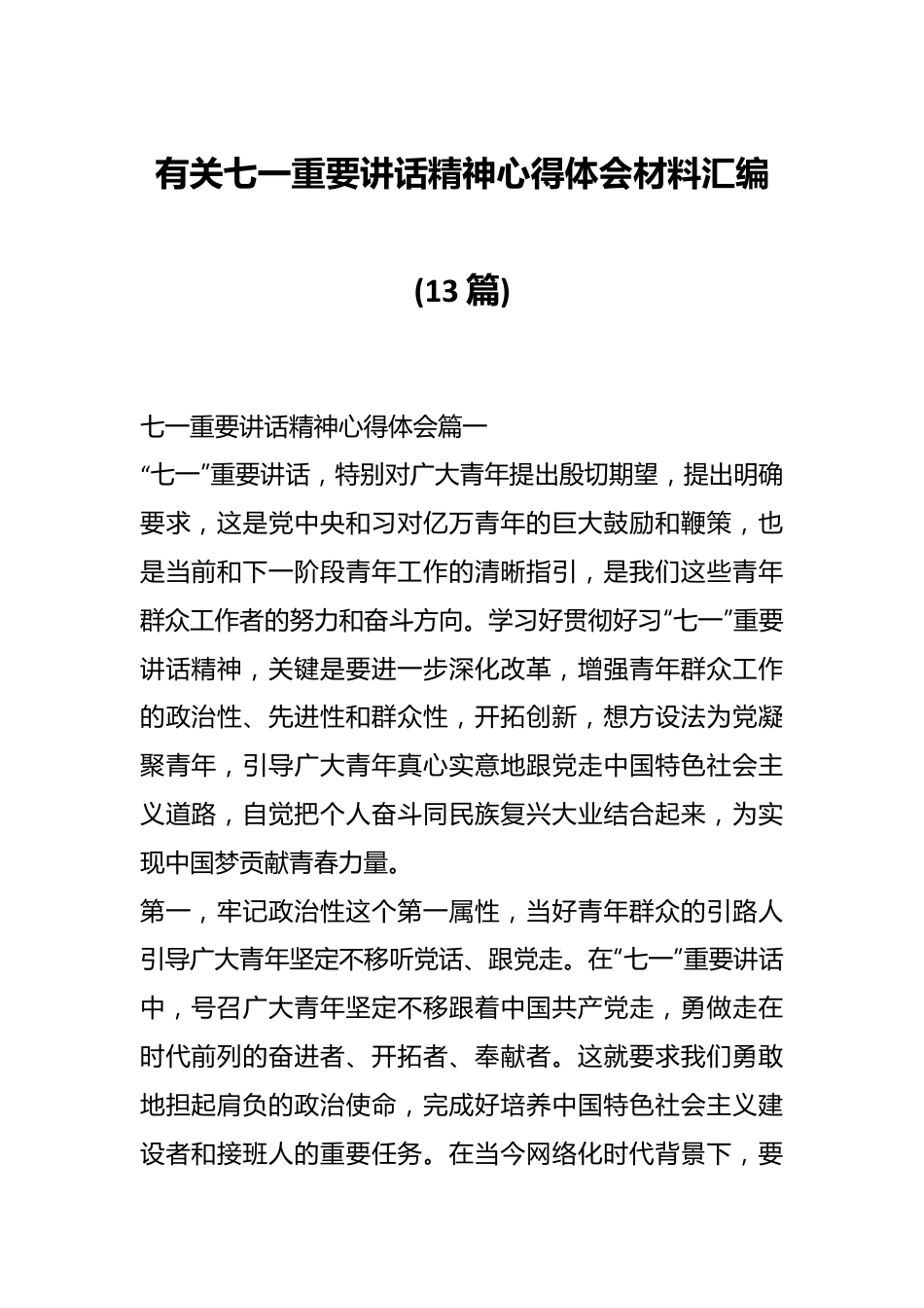 (13篇)有关七一重要讲话精神心得体会材料汇编.docx_第1页