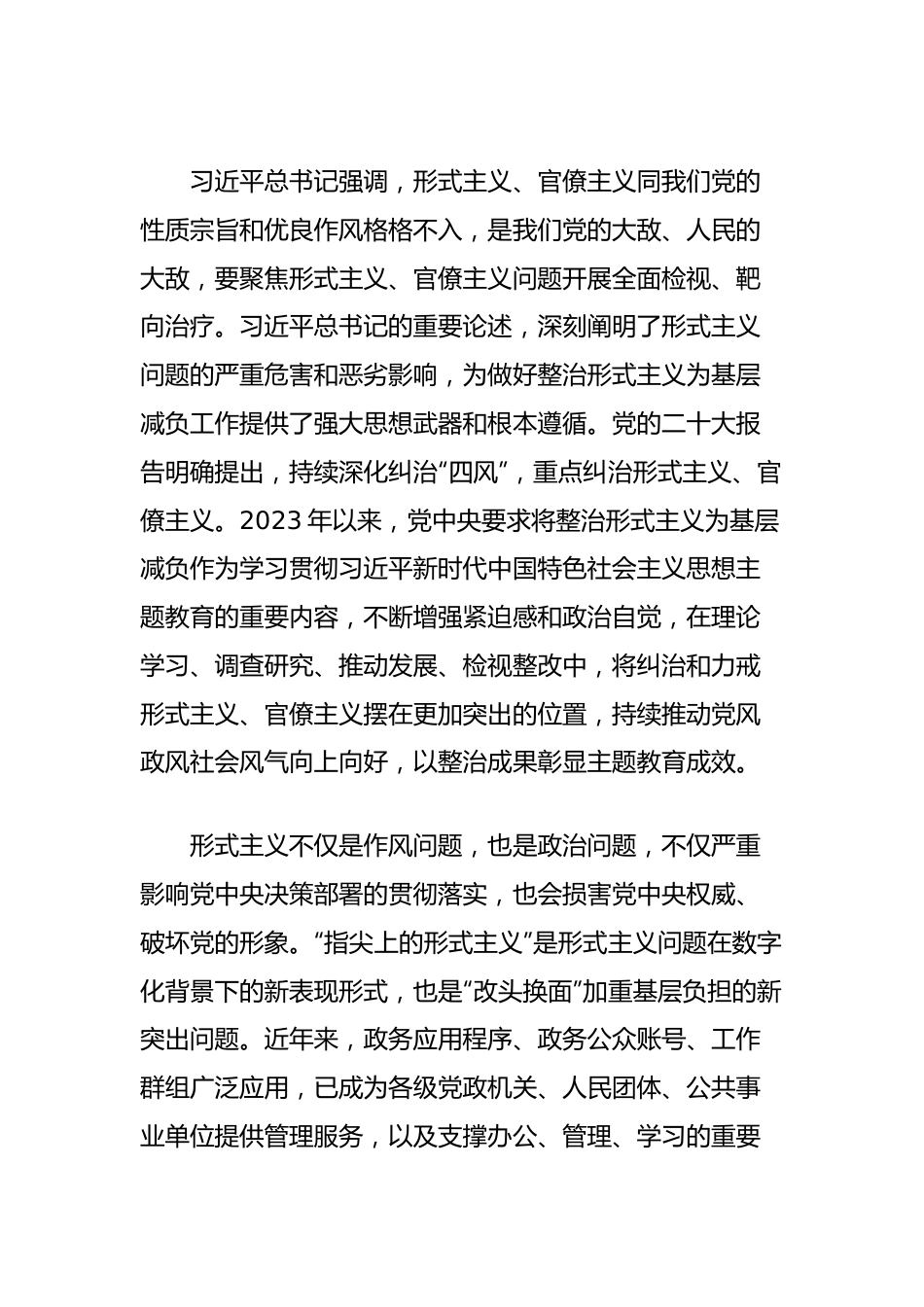 研讨发言：防治“指尖上的形式主义”持续推动党风政风社会风气向上向好.docx_第2页