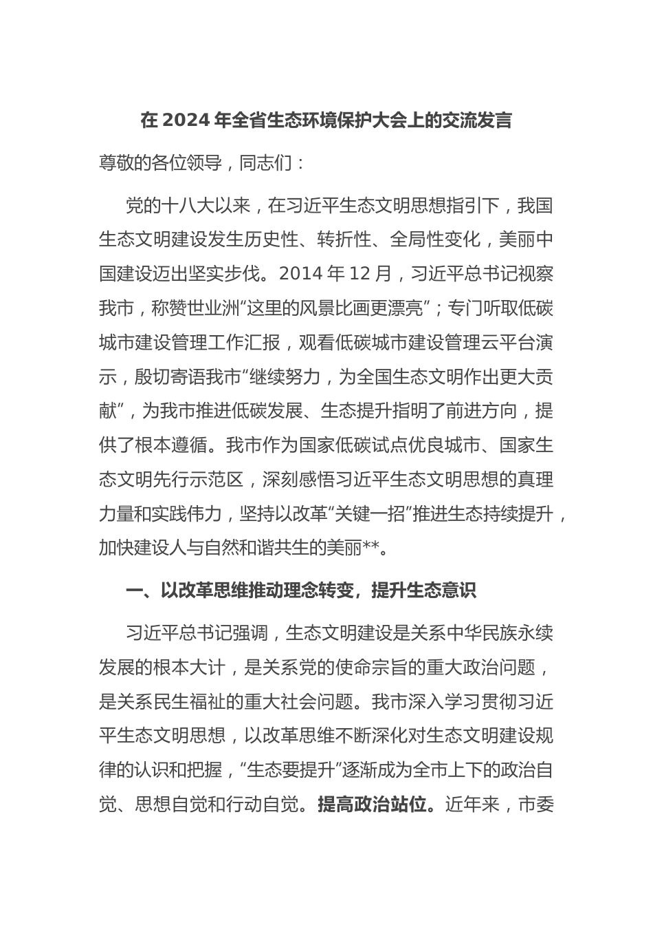 在2024年全省生态环境保护大会上的交流发言.docx_第1页