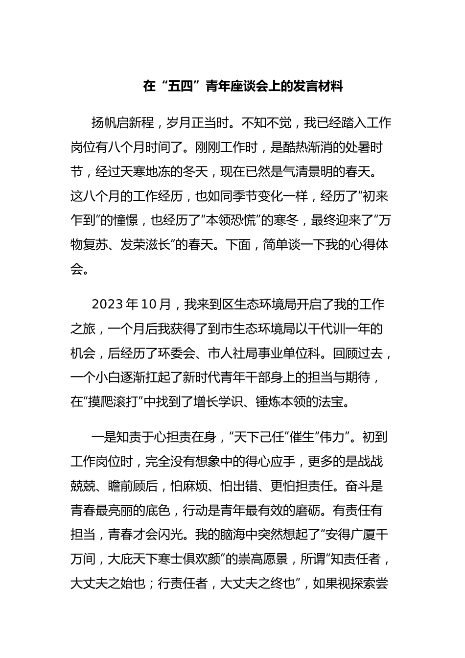 在“五四”青年座谈会上的发言材料 (2).docx_第1页