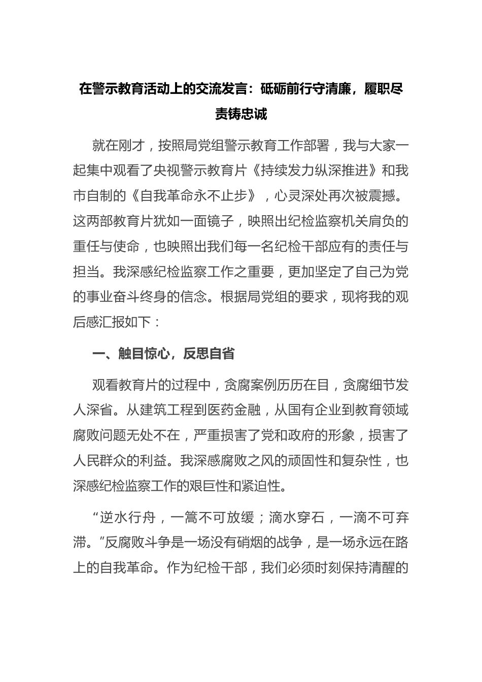 在警示教育活动上的交流发言：砥砺前行守清廉，履职尽责铸忠诚.docx_第1页