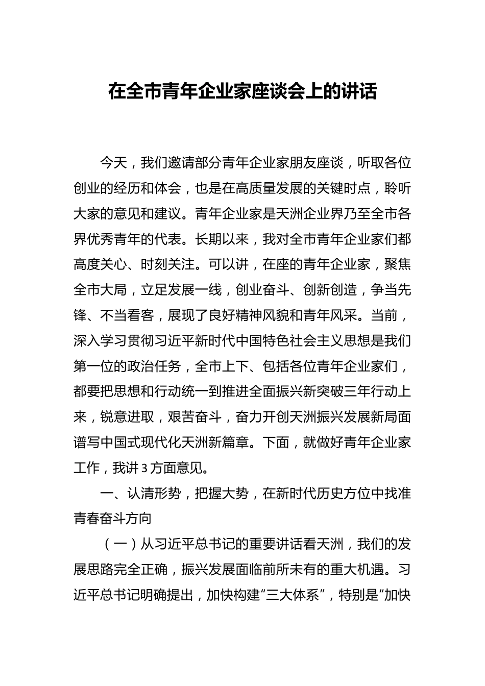 在全市青年企业家座谈会上的讲话.docx_第1页