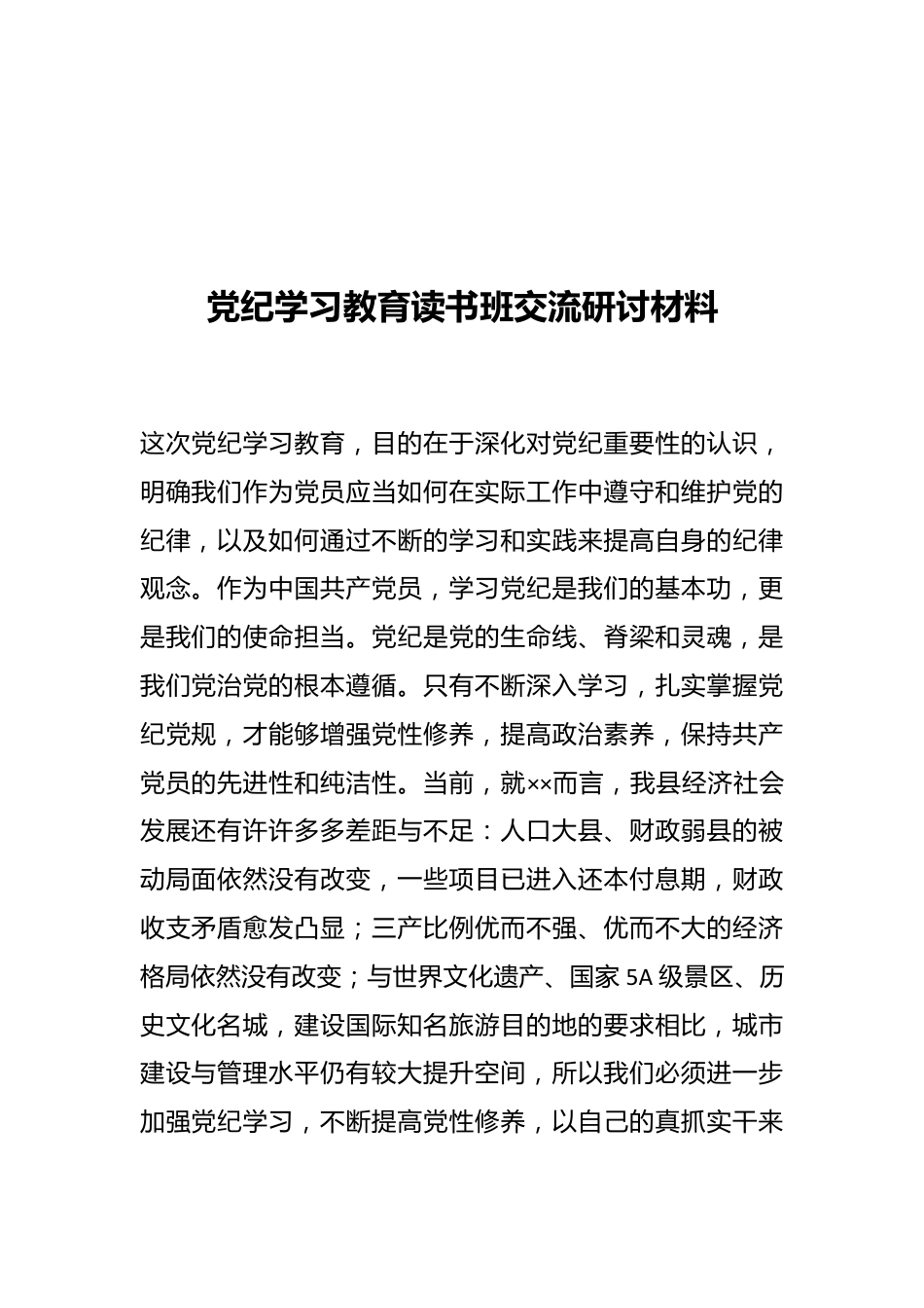 党纪学习教育读书班交流研讨材料.docx_第1页