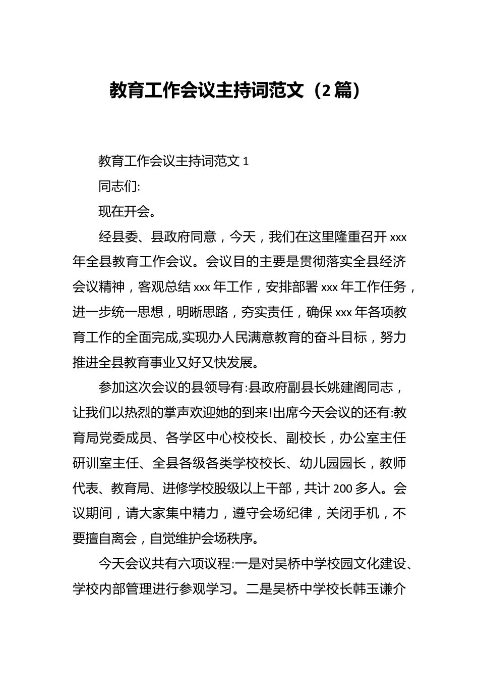 （2篇）教育工作会议主持词范文.docx_第1页