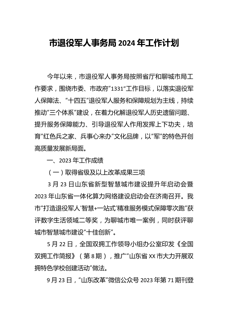 市退役军人事务局2024年工作计划.docx_第1页