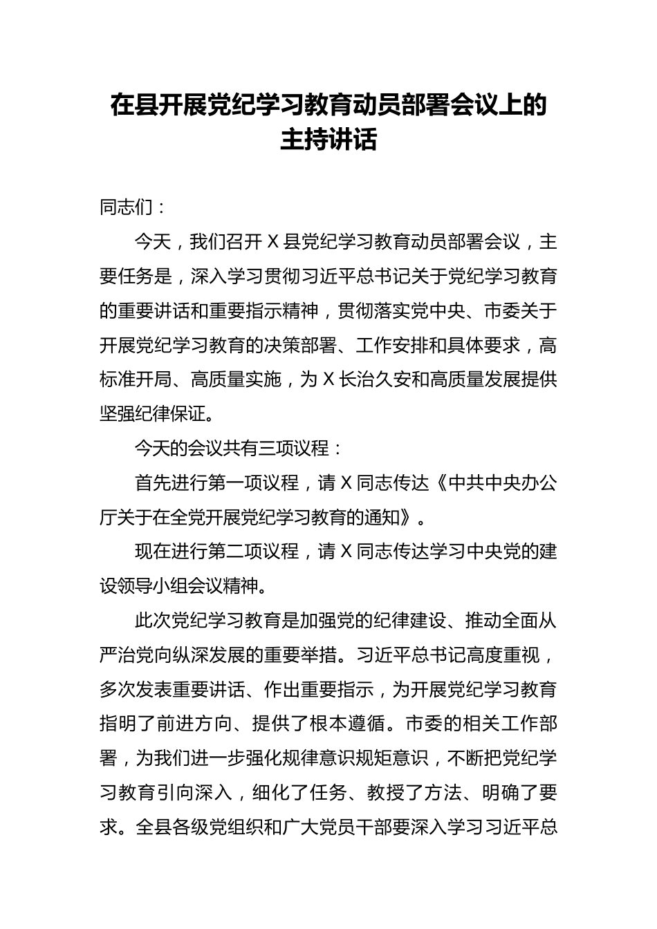 在县开展党纪学习教育动员部署会议上的主持讲话.docx_第1页