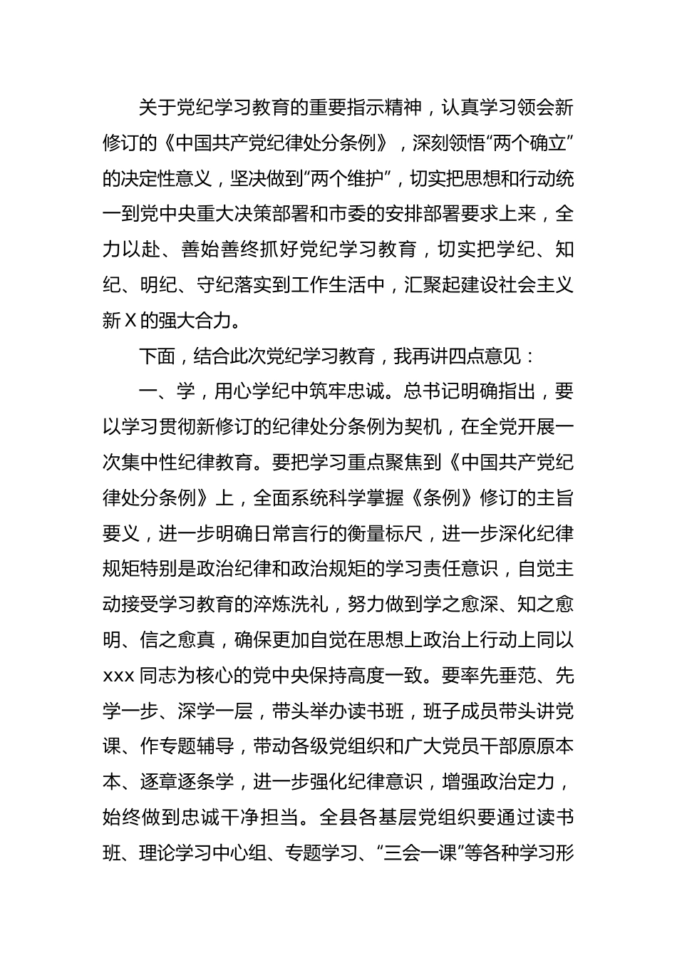 在县开展党纪学习教育动员部署会议上的主持讲话.docx_第3页