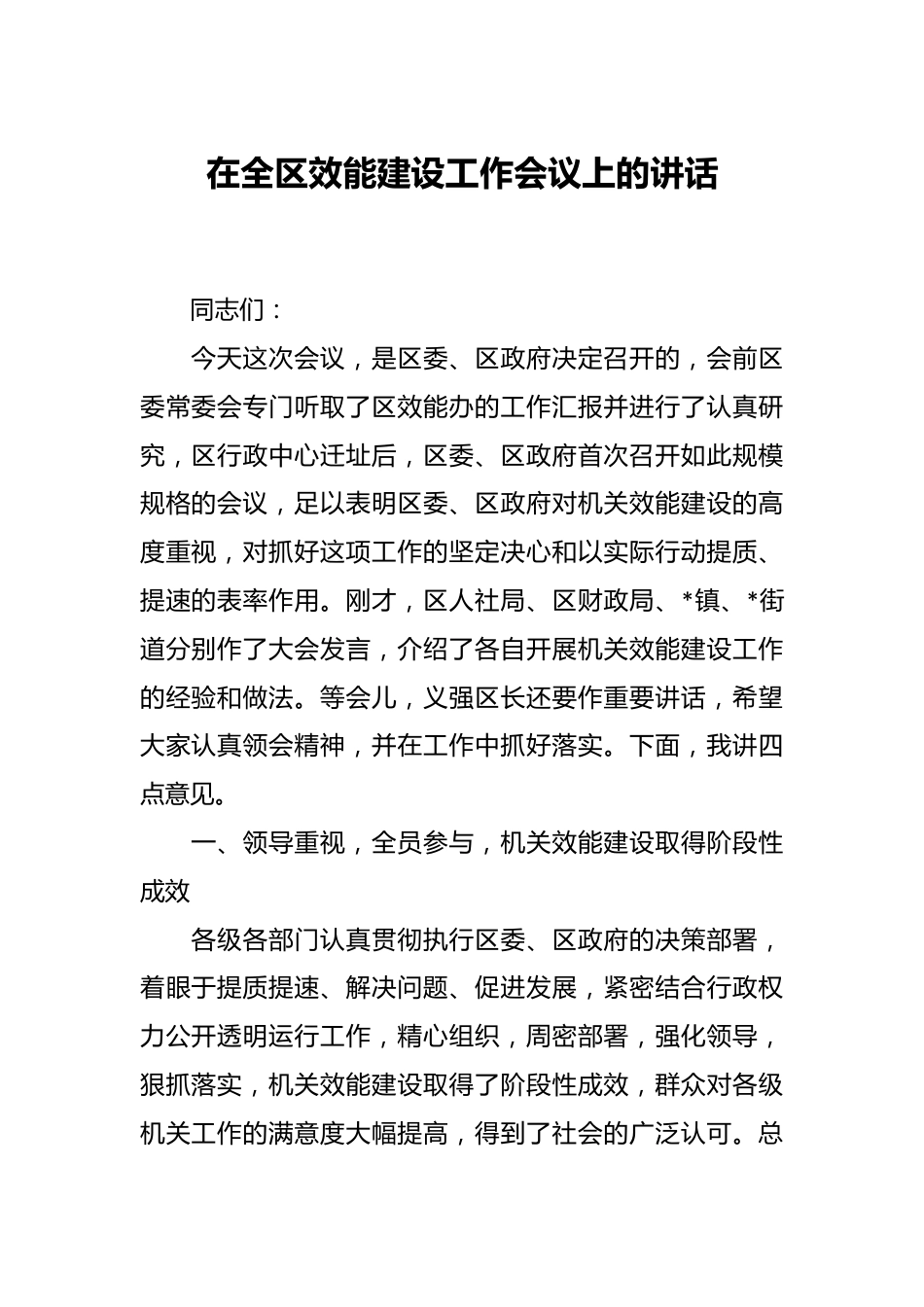 在全区效能建设工作会议上的讲话.docx_第1页