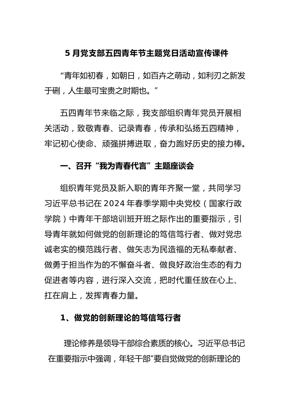 5月党支部五四青年节主题党日活动宣传课件.docx_第1页