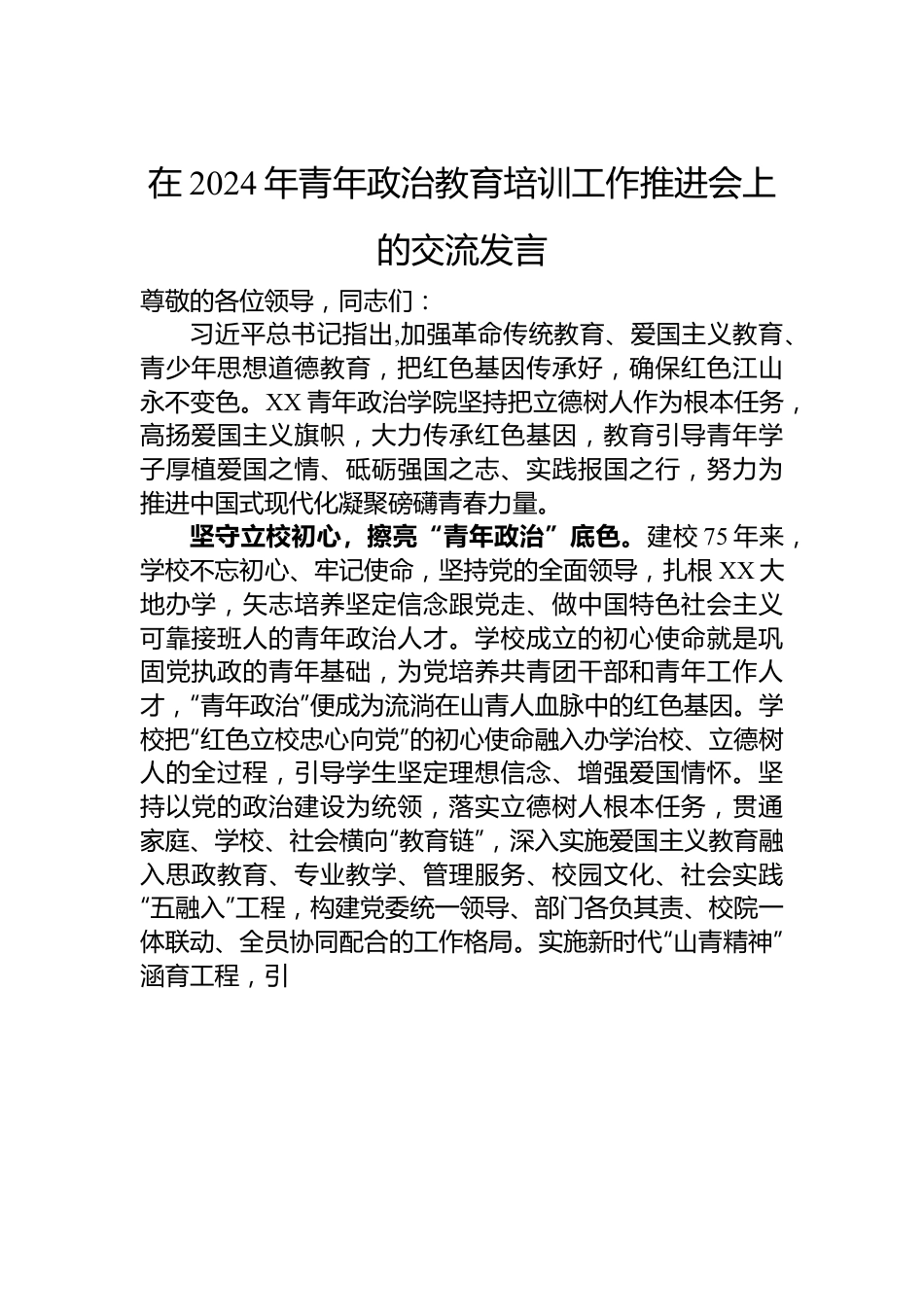 在2024年青年政治教育培训工作推进会上的交流发言.docx_第1页