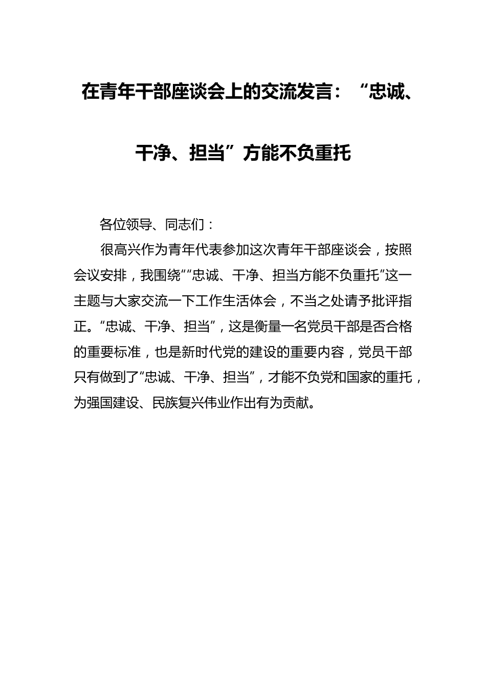 在青年干部座谈会上的交流发言：“忠诚、干净、担当”方能不负重托.docx_第1页