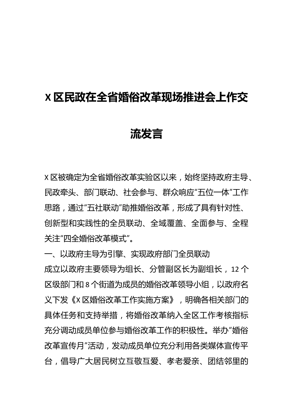 X区民政在全省婚俗改革现场推进会上作交流发言.docx_第1页