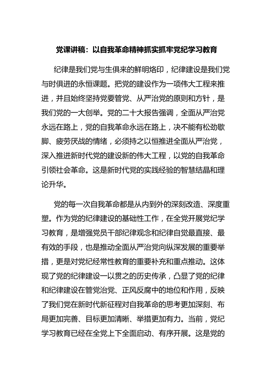 党课讲稿：以自我革命精神抓实抓牢党纪学习教育.docx_第1页