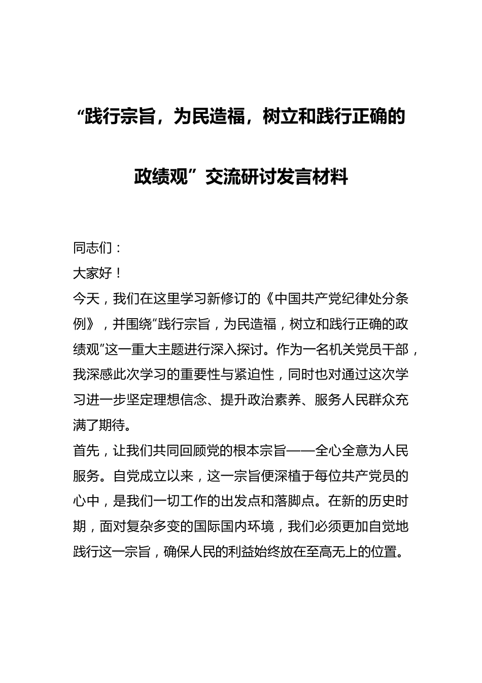“践行宗旨，为民造福，树立和践行正确的政绩观”交流研讨发言材料.docx_第1页